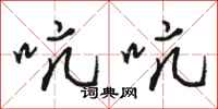 骆恒光吭吭行书怎么写