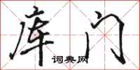 骆恒光库门行书怎么写