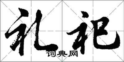 胡问遂礼祀行书怎么写