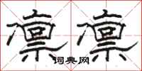 骆恒光凛凛隶书怎么写