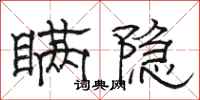 骆恒光瞒隐隶书怎么写