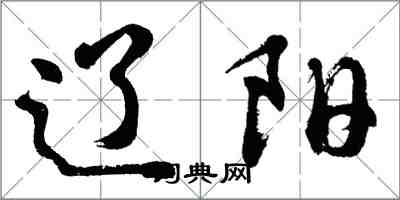 胡问遂辽阳行书怎么写
