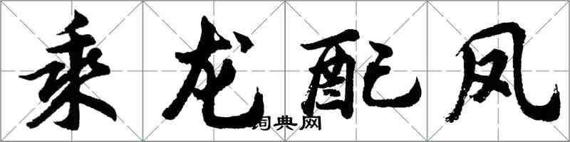 胡问遂乘龙配凤行书怎么写