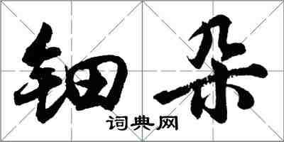 胡问遂钿朵行书怎么写