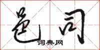 骆恒光邑司行书怎么写