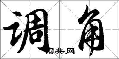 胡问遂调角行书怎么写