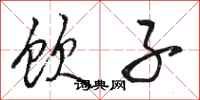 骆恒光饮子行书怎么写
