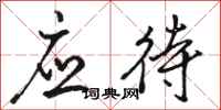 骆恒光应待行书怎么写