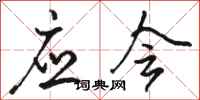 骆恒光应会行书怎么写