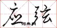 骆恒光应弦行书怎么写