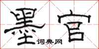 骆恒光墨官隶书怎么写