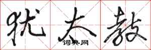 骆恒光犹太教行书怎么写