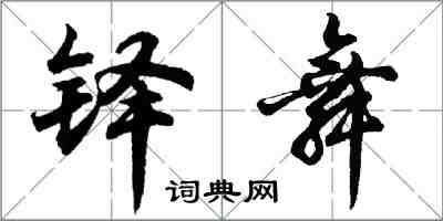 胡问遂铎舞行书怎么写