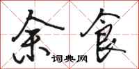 骆恒光余食行书怎么写