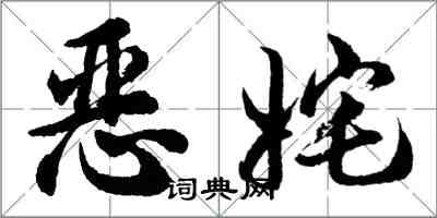 胡问遂恶姹行书怎么写