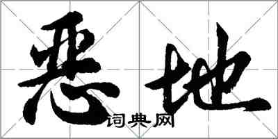 胡问遂恶地行书怎么写