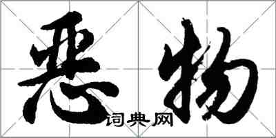 胡问遂恶物行书怎么写