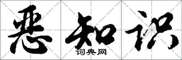 胡问遂恶知识行书怎么写