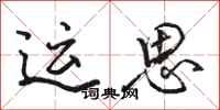 骆恒光运思行书怎么写