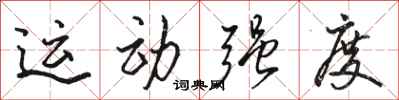 骆恒光运动强度行书怎么写