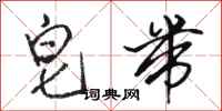 骆恒光皂带行书怎么写