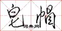 骆恒光皂帽行书怎么写