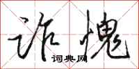 骆恒光诈愧行书怎么写