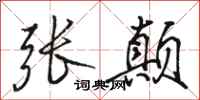 骆恒光张颠行书怎么写