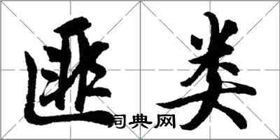胡问遂匪类行书怎么写