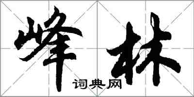 胡问遂峰林行书怎么写