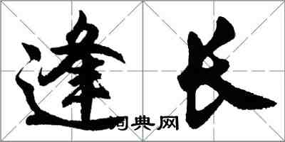 胡问遂逢长行书怎么写