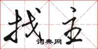 骆恒光找主行书怎么写