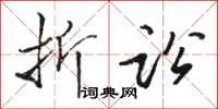 骆恒光折讼行书怎么写