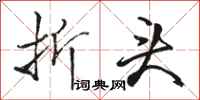 骆恒光折头行书怎么写