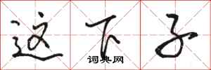骆恒光这下子行书怎么写