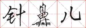 骆恒光针鼻儿行书怎么写