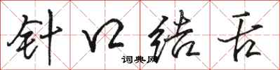 骆恒光针口结舌行书怎么写