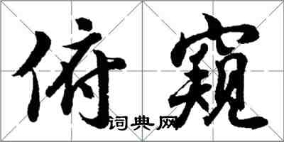 胡问遂俯窥行书怎么写