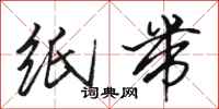骆恒光纸带行书怎么写