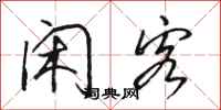 骆恒光闲客行书怎么写