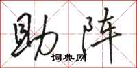 骆恒光助阵行书怎么写