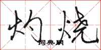 骆恒光灼烧行书怎么写
