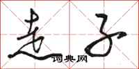 骆恒光走子行书怎么写