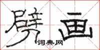 骆恒光劈画隶书怎么写