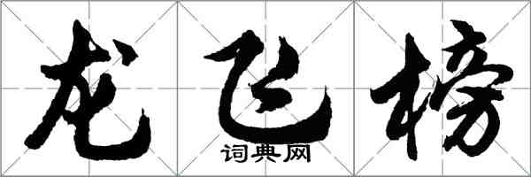 胡问遂龙飞榜行书怎么写