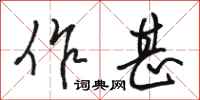 骆恒光作甚行书怎么写