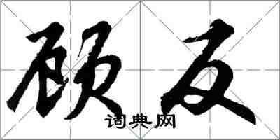 胡问遂顾反行书怎么写