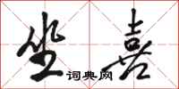 骆恒光坐喜行书怎么写