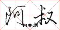 骆恒光阿叔行书怎么写