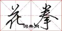 骆恒光花拳行书怎么写